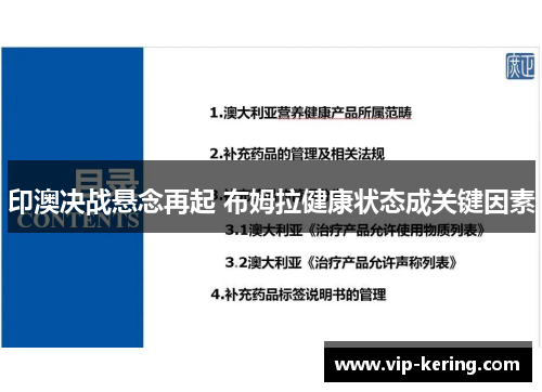 印澳决战悬念再起 布姆拉健康状态成关键因素