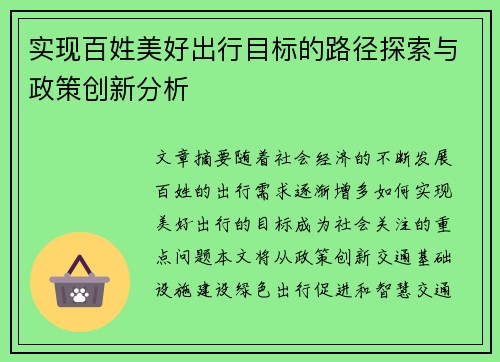 实现百姓美好出行目标的路径探索与政策创新分析