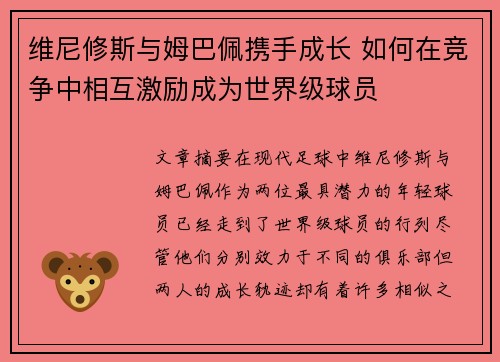 维尼修斯与姆巴佩携手成长 如何在竞争中相互激励成为世界级球员
