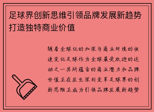 足球界创新思维引领品牌发展新趋势打造独特商业价值