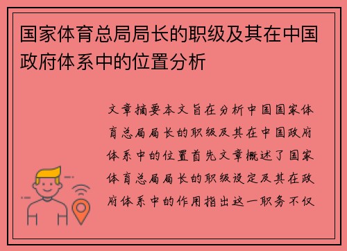 国家体育总局局长的职级及其在中国政府体系中的位置分析