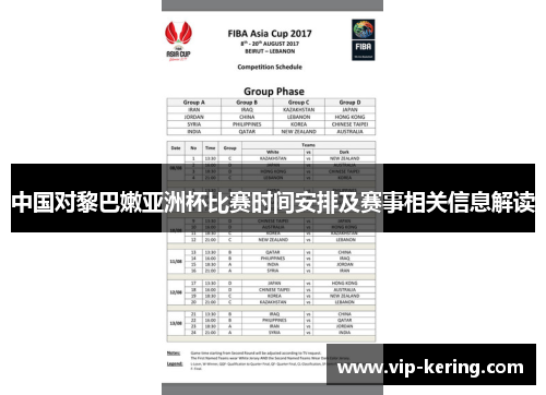 中国对黎巴嫩亚洲杯比赛时间安排及赛事相关信息解读