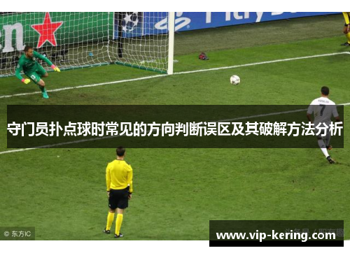 守门员扑点球时常见的方向判断误区及其破解方法分析