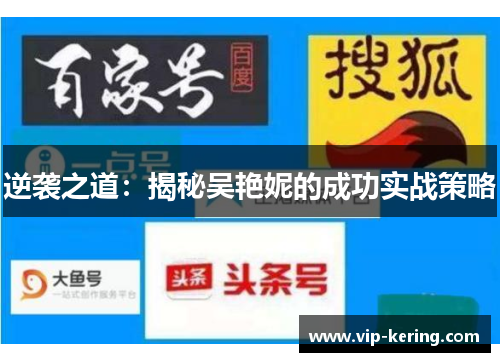 逆袭之道：揭秘吴艳妮的成功实战策略
