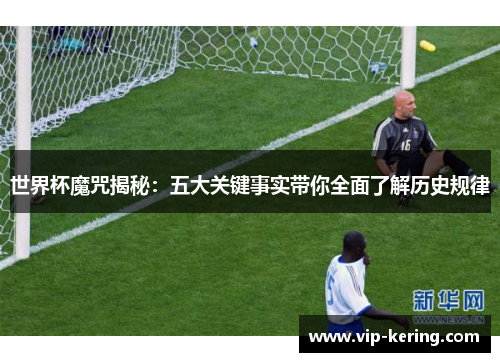 世界杯魔咒揭秘：五大关键事实带你全面了解历史规律