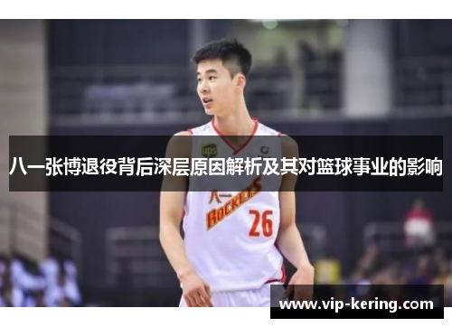 八一张博退役背后深层原因解析及其对篮球事业的影响