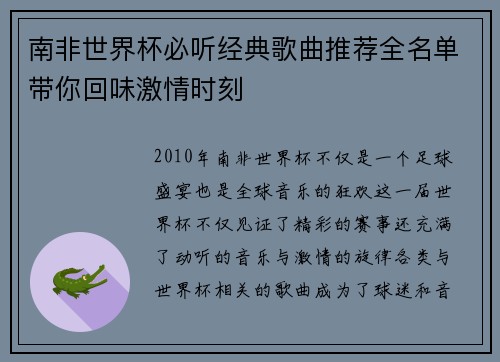 南非世界杯必听经典歌曲推荐全名单带你回味激情时刻
