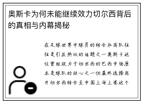 奥斯卡为何未能继续效力切尔西背后的真相与内幕揭秘