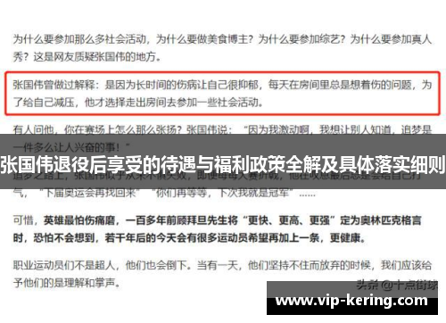张国伟退役后享受的待遇与福利政策全解及具体落实细则