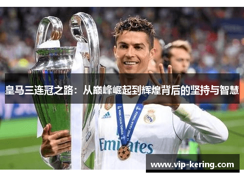 皇马三连冠之路：从巅峰崛起到辉煌背后的坚持与智慧