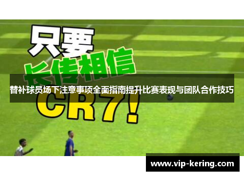 替补球员场下注意事项全面指南提升比赛表现与团队合作技巧