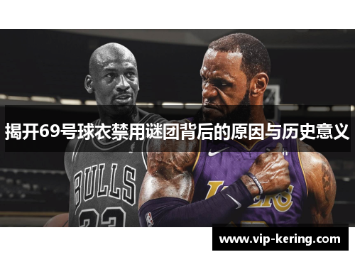 揭开69号球衣禁用谜团背后的原因与历史意义