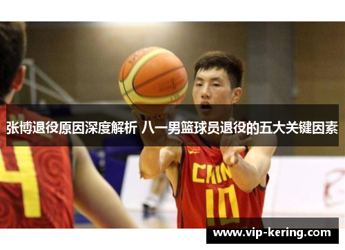 张博退役原因深度解析 八一男篮球员退役的五大关键因素