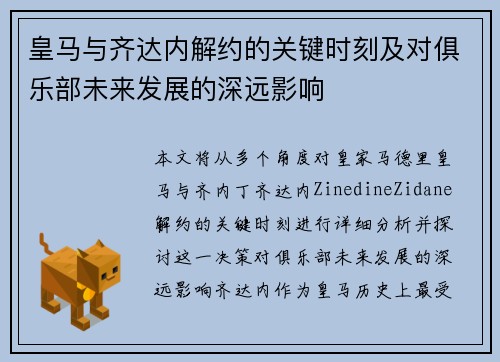 皇马与齐达内解约的关键时刻及对俱乐部未来发展的深远影响