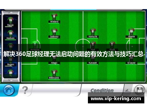 解决360足球经理无法启动问题的有效方法与技巧汇总