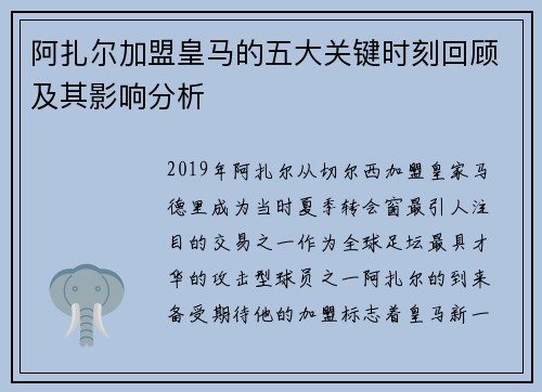阿扎尔加盟皇马的五大关键时刻回顾及其影响分析