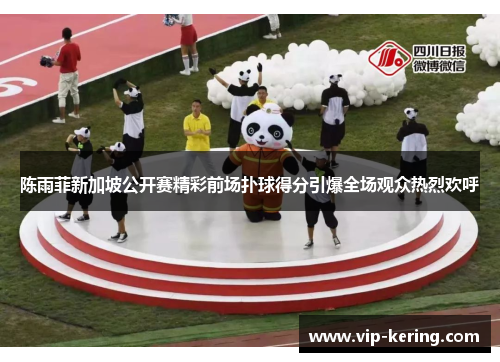 陈雨菲新加坡公开赛精彩前场扑球得分引爆全场观众热烈欢呼