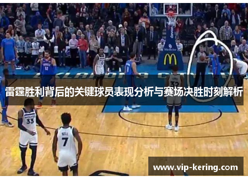 雷霆胜利背后的关键球员表现分析与赛场决胜时刻解析