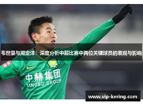 韦世豪与周定洋：深度分析中超比赛中两位关键球员的表现与影响