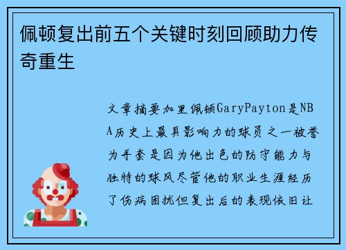 佩顿复出前五个关键时刻回顾助力传奇重生