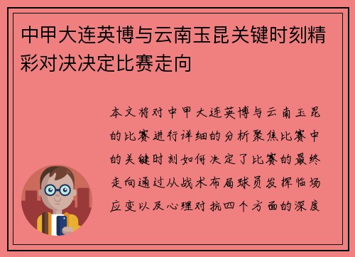 中甲大连英博与云南玉昆关键时刻精彩对决决定比赛走向