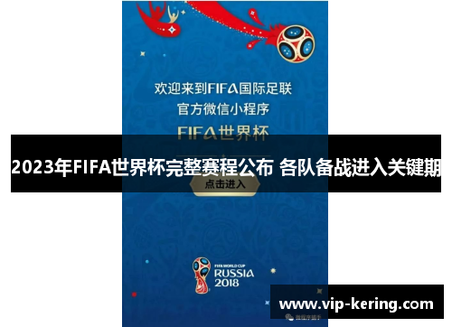 2023年FIFA世界杯完整赛程公布 各队备战进入关键期