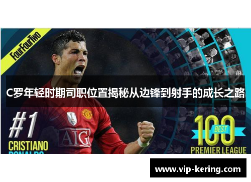 C罗年轻时期司职位置揭秘从边锋到射手的成长之路