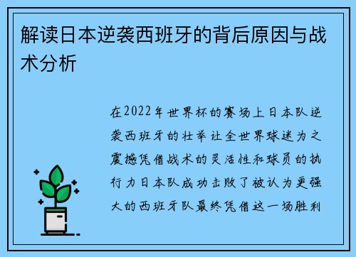 解读日本逆袭西班牙的背后原因与战术分析