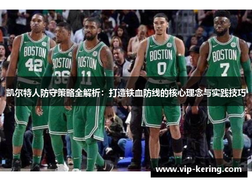 凯尔特人防守策略全解析：打造铁血防线的核心理念与实践技巧