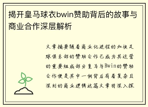 揭开皇马球衣bwin赞助背后的故事与商业合作深层解析